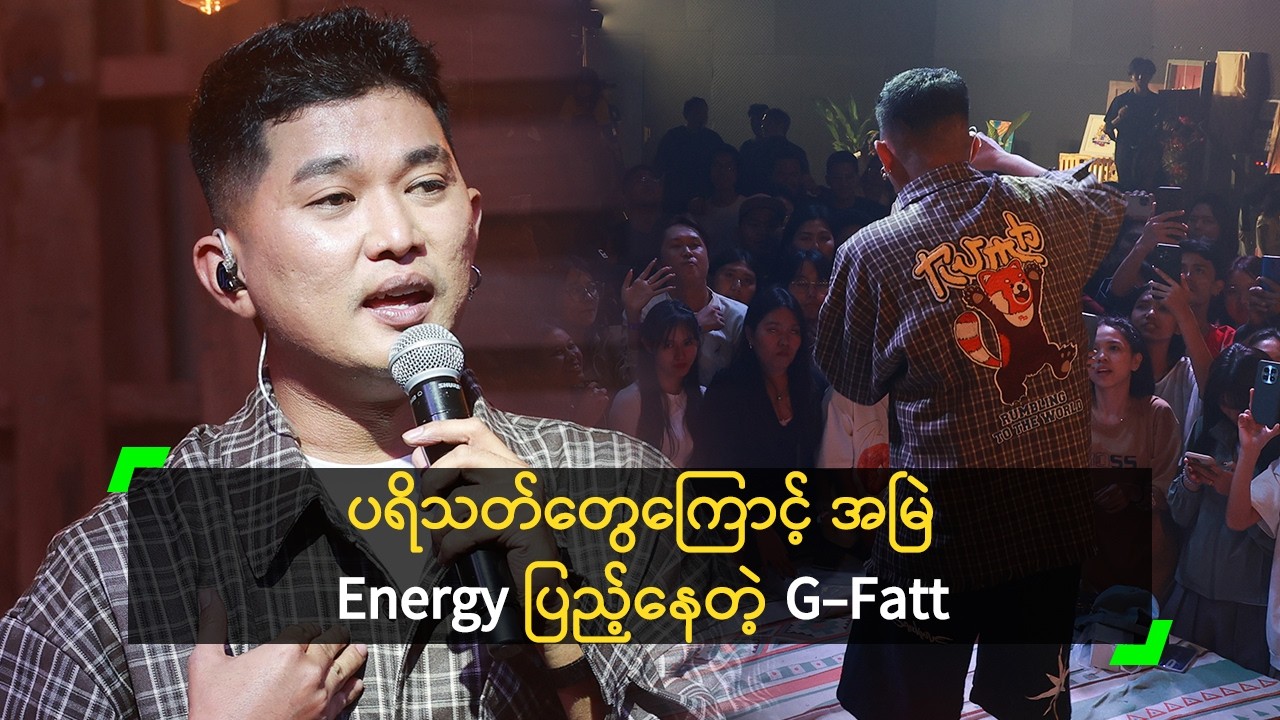 Fan တွေက မျက်နှာမငယ်အောင် ထားတယ် ဆိုတဲ့ G-Fatt