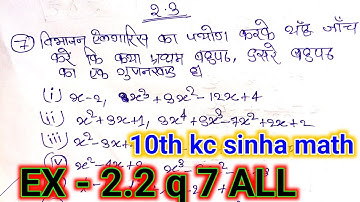 10th kc sinha math exercise 2.3 questions nambar 7 ALL/class 10th kc sinha math 2.3 questions 7