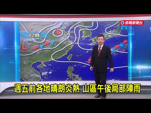 2025/5/14週五前各地晴朗炎熱 山區午後局部陣雨－民視新聞