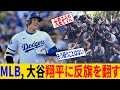 大谷翔平に逆張り続出!MLBの新たな戦略に全世界が驚愕!