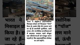 BrahMos-2 पर ब्रेक? #BrahMos2 #HypersonicMissile #IndianDefense #DRDO #DefenseNews #IndiaMilitary