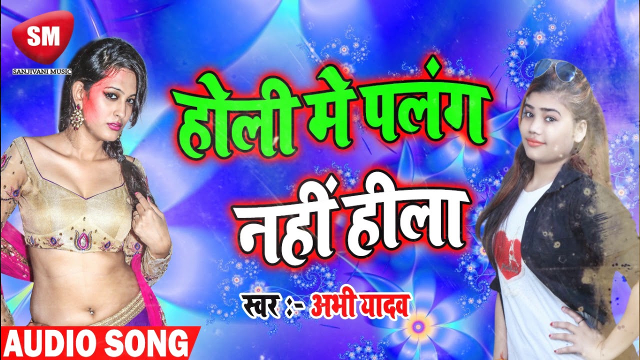 khesari lal yadav bhojpuri होली में पलंग नहीं हिला || Abhi Yadav का नया होली गाना || Super Hit New Holi Song