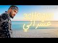 Rap maroc 2026 : 3echerani #trap (style 7toun) عشراني - راب مغربي 2026
