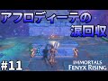 #11【イモータルズ フィニクス ライジング】（Immortals Fenyx Rising）実況攻略　アフロディーテの涙３つを回収せよ！