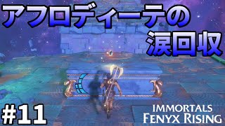 #11【イモータルズ フィニクス ライジング】（Immortals Fenyx Rising）実況攻略　アフロディーテの涙３つを回収せよ！