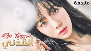 Taeyeon - Rescue Me / Arabic sub | اوست تايون الياباني / مترجم