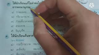 แบบฝึกหัด วิชาภาษาไทย ป.4  เรื่องพจนานุกรม2