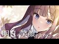 【夏色花梨】明日の笑顔のために / 松澤由美【Synthesizer V2 Cover】