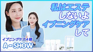 【A-SHOW】イブニングケア