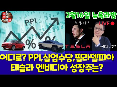 미국주식/PPI생산자물가지수,실업수당,필라델피아,블러드/전기차 에너지 인공지능 반도체/테슬라 엔비디아 구글 애플 아마존 메타 마이크로소프트 APPS VUZI CHPT U RBLX등