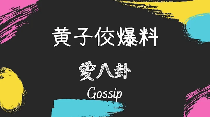 黃子佼爆料－明明  06/23/2023｜德州中文台 愛八卦 Gossip - 天天要聞