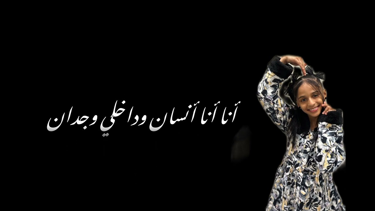 كلمات نشيد أنا أنسان أداء نجمة غرام ابو جبل كلمات قناة حنان فانزة جمان وغرام 