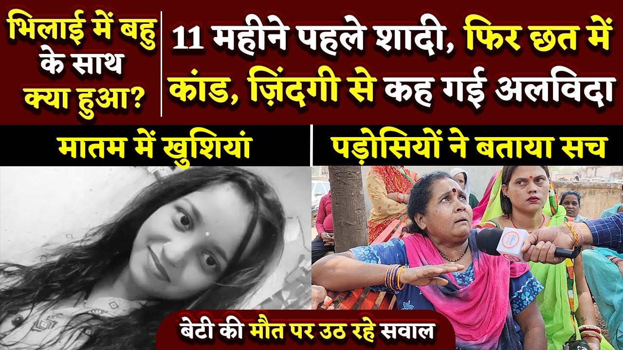 Poonam Gupta के साथ क्या हुआ, 11 माह पहले हुई थी शादी | Bhilai Times | Yashwant Sahu