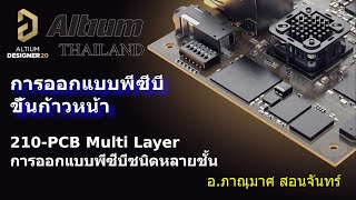 210--PCB Multi Layer--การออกแบบพีซีบีชนิดหลายชั้น