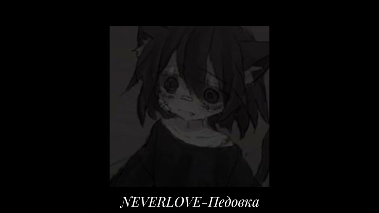 NEVERLOVE-педовка (speed up)