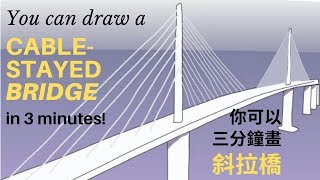 You can draw a cable-stayed bridge in 3 min step-by-step 你可以三分鐘一步一步畫一座斜拉橋