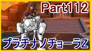 【DQMJ3実況】 #112 ドラクエジョーカー3 プラチナノチョーラZ 追加入手 最強データ攻略本  【メイルス】