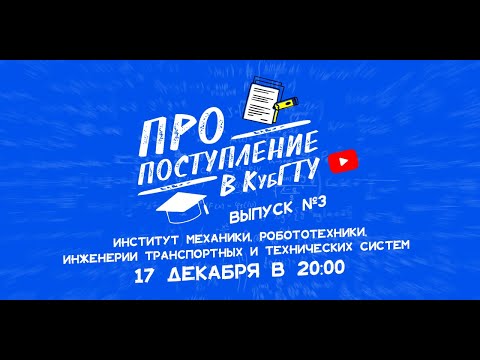 ПРО поступление в КубГТУ.Институт механики,робототехники,инженерии транспортных и технических систем