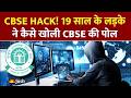 CBSE Evaluation Portal Hacked: अफवाह या हकीकत? क्या सच में हैकिंग से बदल रहे हैं सीबीएसई के नंबर!