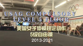 USAG COMPULSORY LEVEL 5 FLOOR 2013-2021美国女子体操规定动作5级 自由操