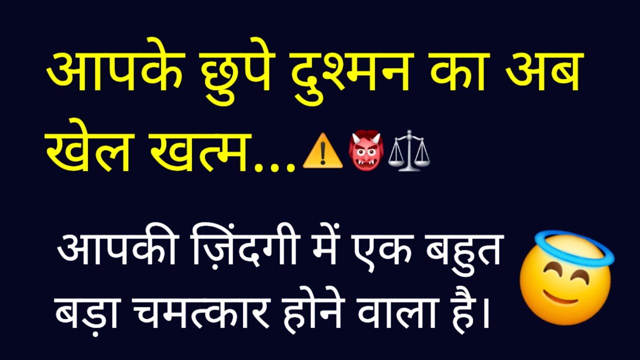 ✅️आपके छुपे दुश्मन का अब खेल खत्म.⚠️👹⚖️आपकी ज़िंदगी में एक बहुत बड़ा चमत्कार होने वाला है #shivsakti