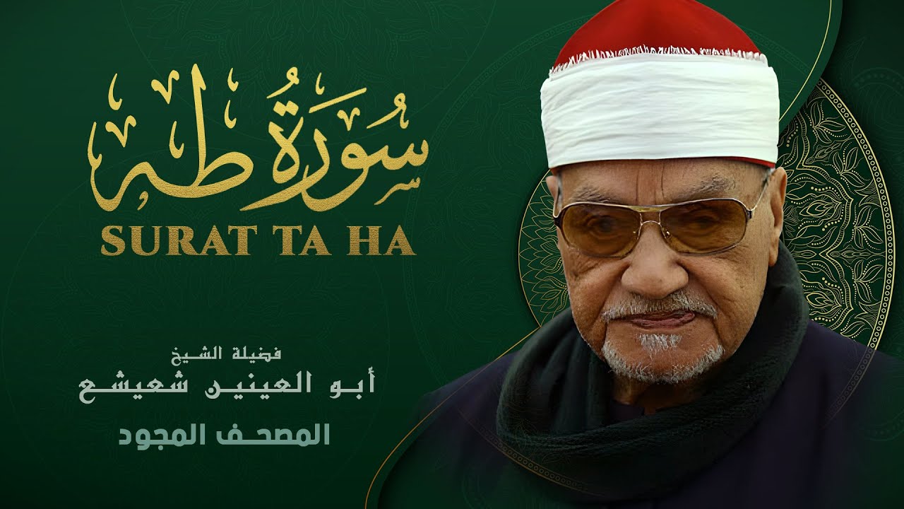 ما تيسر من سورة طه - من روائع الشيخ أبو العينين شعيشع - Ta-Ha - abu elainain shuisha