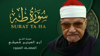 ما تيسر من سورة طه - من روائع الشيخ أبو العينين شعيشع - Ta-Ha - abu elainain shuisha