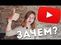 Зачем я снимаю видео? | Моё знакомство с YouTube