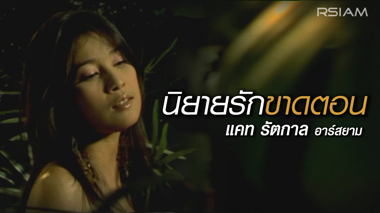 นิยายรักขาดตอน : แคท รัตกาล อาร์สยาม [Official MV]