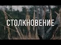 Столкновение (реж. Евгений Деревянко) - трейлер