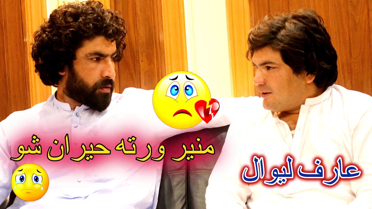 Arif Lewal aw Muner Buneri Nawe sherona 2023|منير بونيرۍ او عارف ليوال نوی شعرونه کيمور ټی وی