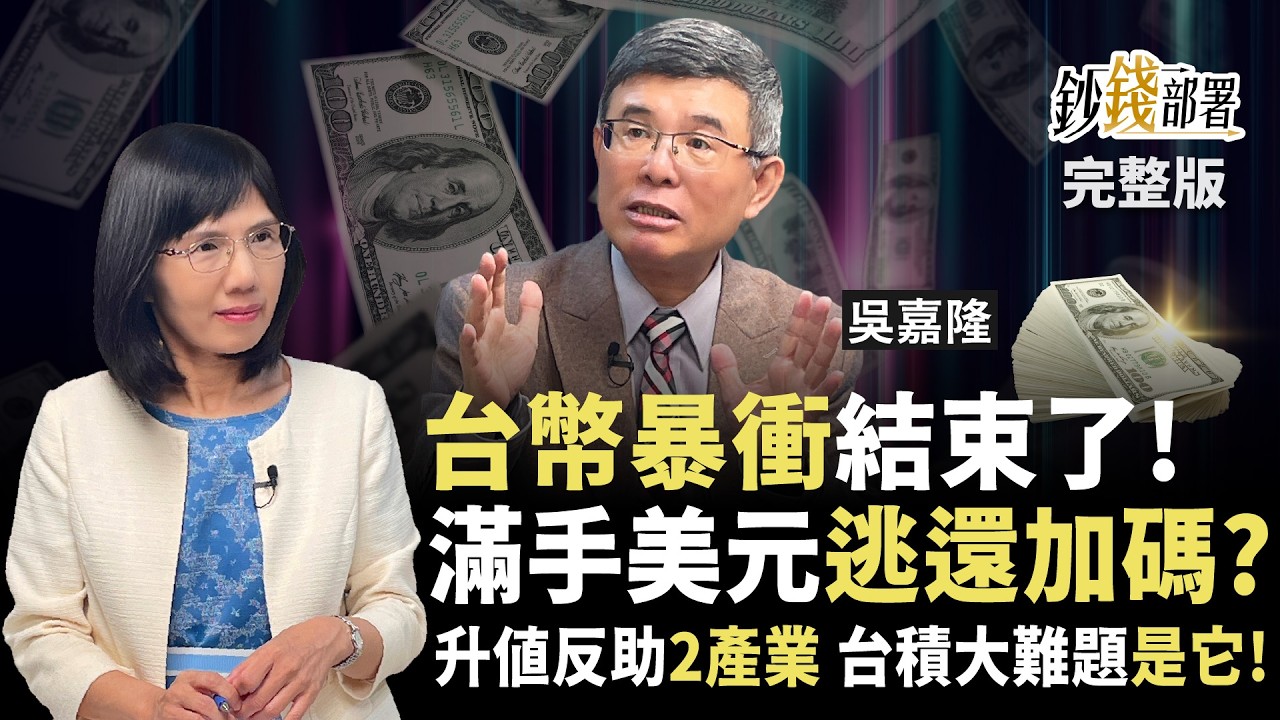 台幣暴衝落幕！滿手美元該逃或加碼？升值利多2資產！台積電難題是”它”《鈔錢部署》盧燕俐 ft.吳嘉隆 20250506