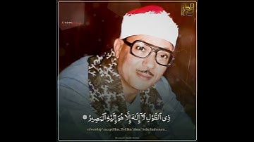 - مقطع من سورة : غافر / الشيخ عبدالباسط رحمه الله .