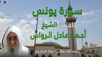 المصحف المرتل | سورة يونس | للشيخ أحمد عادل الرواس