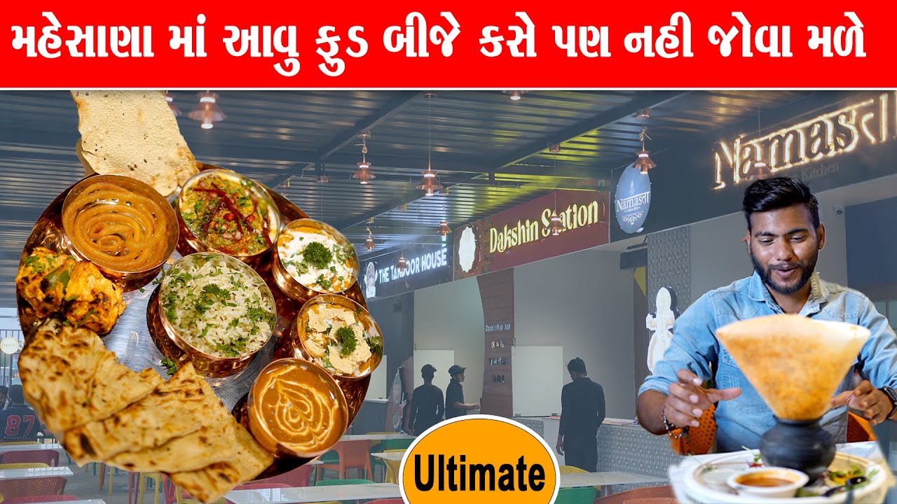 મહેસાણા નો સૌથી અલગ મલ્ટી ક્યૂઝન ફૂડ કોર્ટ સાંજ પડતા ટેબલ ફૂલ થઈ જાય Multi Menu Mehsana