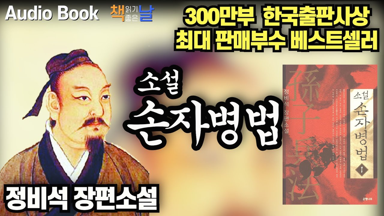 [손자병법(孫子兵法) - 정비석] 300만부 한국출판사상 최대 베스트셀러 책읽어주는여자 오디오북 Korea Reading Books