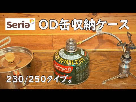 【100均セリアキャンプ用品収納】230/250タイプのOD缶収納ケースに丁度良いモノがあありました。4月の新商品。 100均 キャンプ 用品 収納 グッズ 道具 ギア トイレットペーパーホルダー