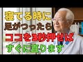足がつる夜、3分で解決！医師が教える高齢者の「脚の激痛」対処法とは？｜こむら返り・血栓・命のサインに要注意 | 3分で安眠を取り戻す秘密を公開！今すぐ見て！