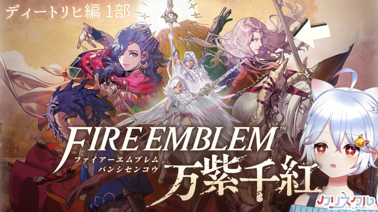 【ネタバレ注意】ファイヤーエムブレム 万紫千紅 ディートリヒ編始めます~💤【#fireemblem / #Vtuber 】#8