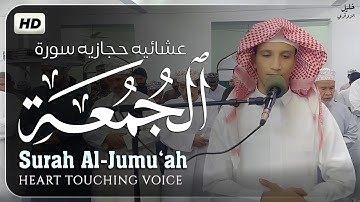 عشائية حجازية جميلة تريح السمع😌🎧 سورة الجمعة كاملة القارئ/خليل محمد Surah Al _ jumua