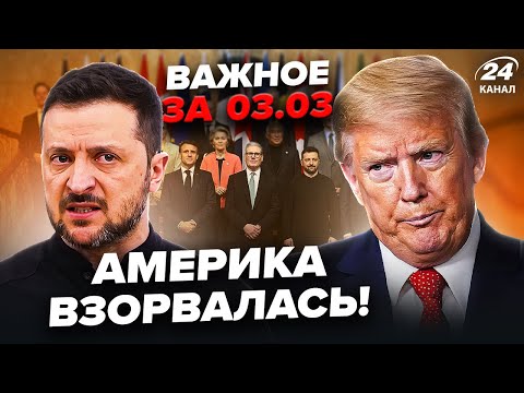⚡️У ці ХВИЛИНИ! Трамп ТЕРМІНОВО ЗБИРАЄ свою команду. В Лондоні ВСЕ ВИРІШИЛОСЯ | Важливе 03.03