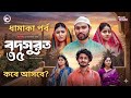 Bodsurot 35 | বদসুরত ৩৫ (আপডেট ) কবে আসবে? | ধারাবাহিক নাটক আপডেটএপিসোড | Bangla Natok 🇧🇩 2026