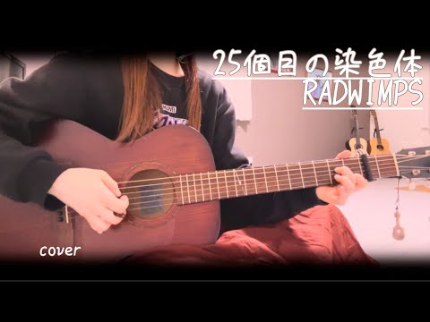 25個目の染色体/RADWIMPS coverギター弾き語り