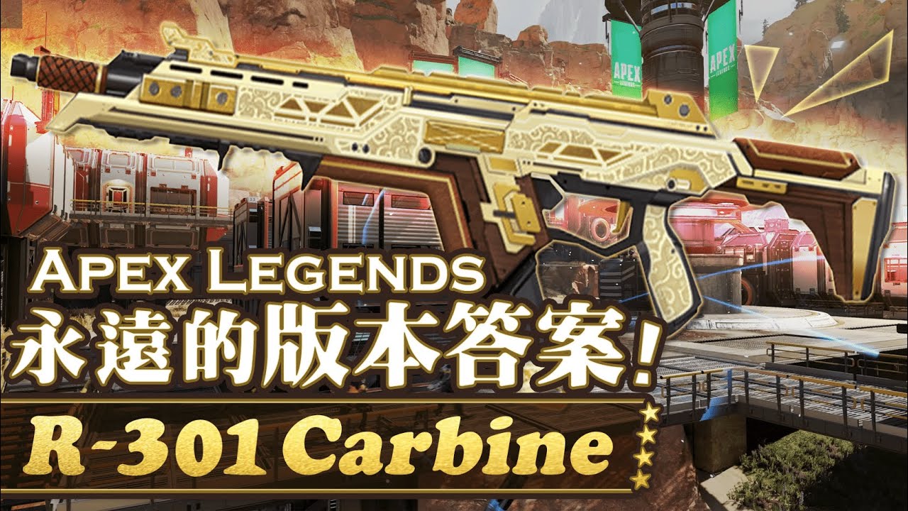 【Apex英雄】R-301鎖爛永遠的版本答案! - YouTube