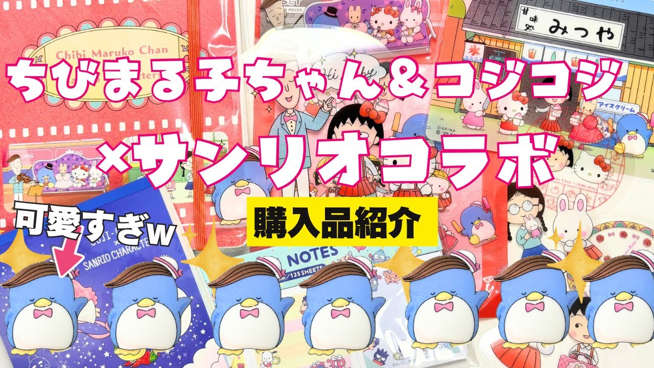 最近の購入品紹介　ちびまる子ちゃん＆コジコジ×サンリオキャラクターズコラボ・クレヨンしんちゃんコラボ　ひとこと言わせてくださいコーナーあり