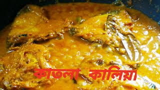 How To Make Fish Curry । Macher Kalia Recipe With Katla Or Rui । বিয়ে বাড়ির কাতলা কালিয়া ।