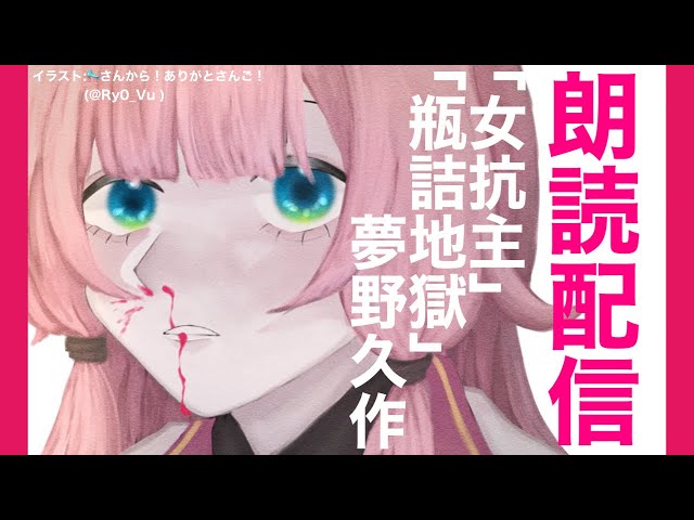 【ねかしつけ朗読】夢野久作「女坑主」「瓶詰地獄」【周央サンゴ】のサムネイル