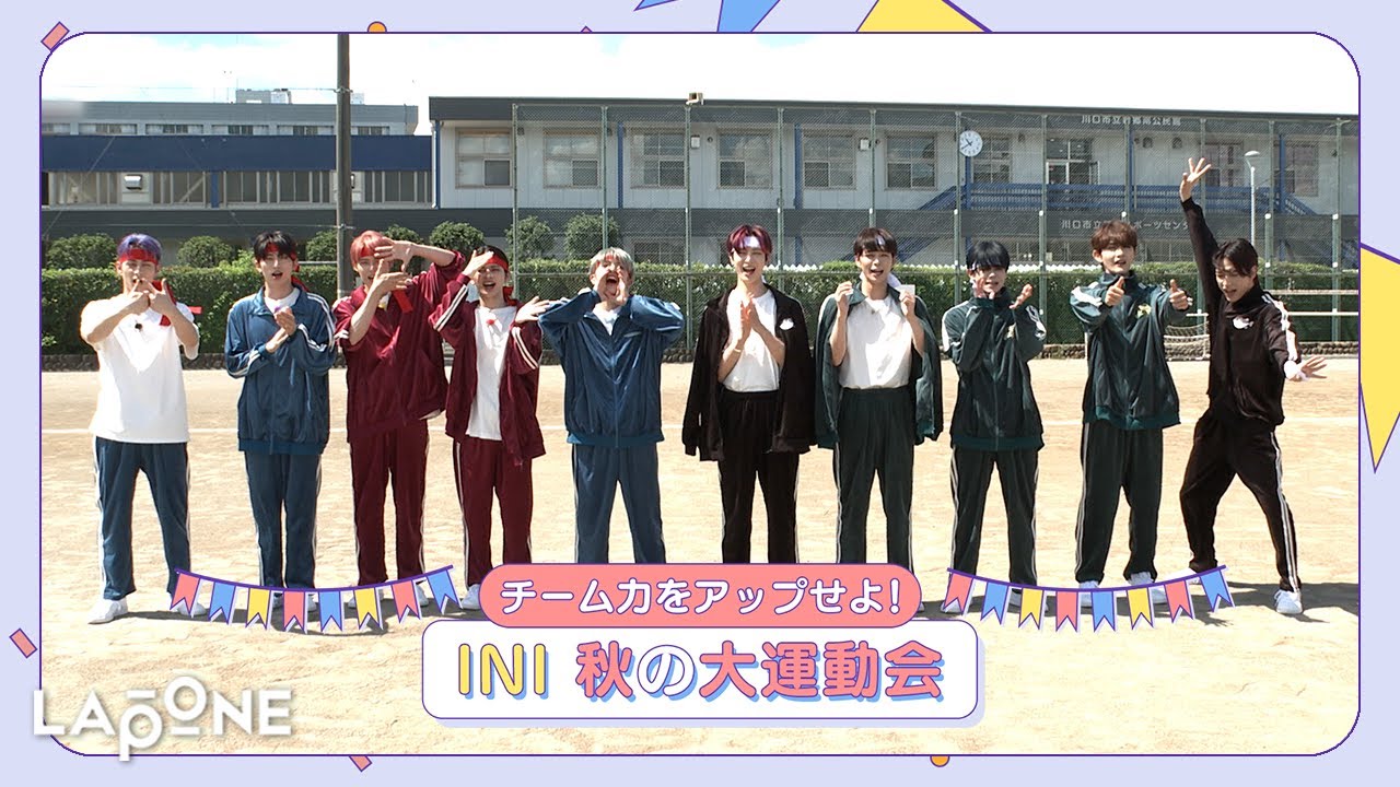 INIフォルダ] EP.32 INI 秋の大運動会🥇 〜前編〜 - YouTube