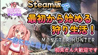 【モンハンワールド(MHW)】Steam版　最初から始める狩り生活！ACT30　5/11