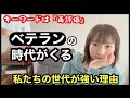 私たちの時代がくる。/ベテランが再評価されるぞ、必ず。